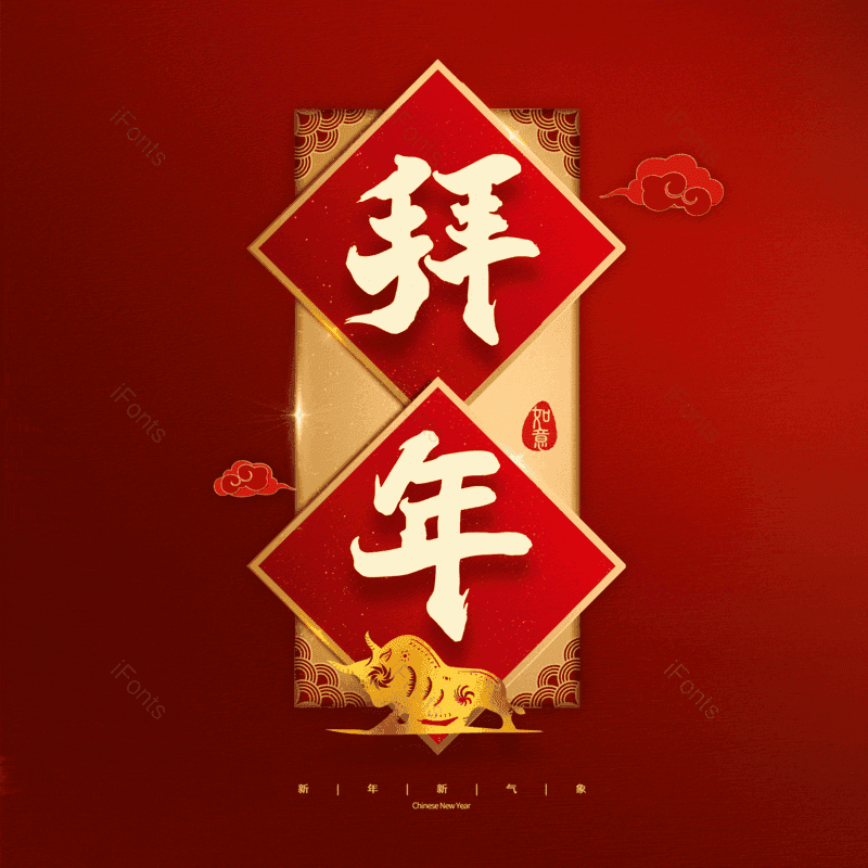 拜年图片,元素,PNG,免抠素材